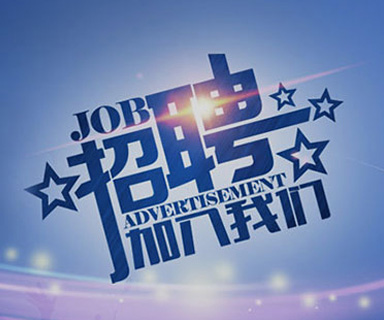 成功路上，你我結(jié)伴同行！